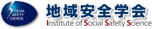 地域安全学会 地域安全学会